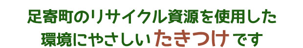 足寄町のリサイクル資源を使用した環境にやさしいたきつけです