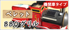 ペレットBBQグリル（機関車タイプ）