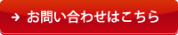 マルショウ技研へのお問い合わせはこちら