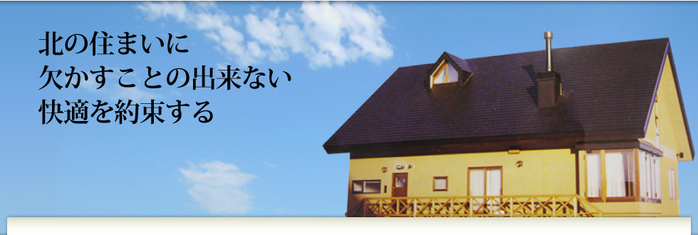 北の住まいに欠かすことの出来ない快適を約束する「マルショウ技研」