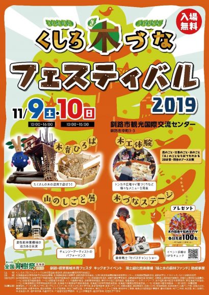 木づなフェス２０１９